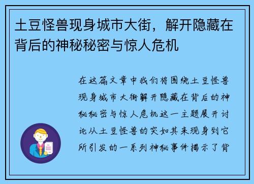 土豆怪兽现身城市大街，解开隐藏在背后的神秘秘密与惊人危机
