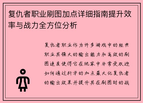 复仇者职业刷图加点详细指南提升效率与战力全方位分析