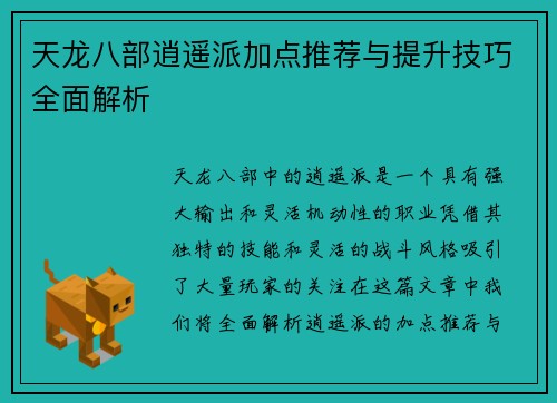 天龙八部逍遥派加点推荐与提升技巧全面解析 天龙八部逍遥派加点推荐与提升技巧全面解析