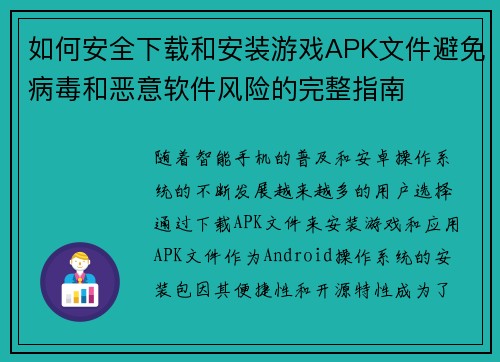 如何安全下载和安装游戏APK文件避免病毒和恶意软件风险的完整指南 如何安全下载和安装游戏APK文件避免病毒和恶意软件风险的完整指南