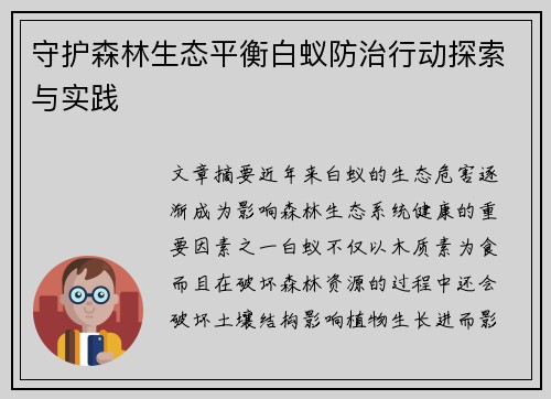 守护森林生态平衡白蚁防治行动探索与实践 守护森林生态平衡白蚁防治行动探索与实践