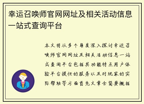 幸运召唤师官网网址及相关活动信息一站式查询平台 幸运召唤师官网网址及相关活动信息一站式查询平台